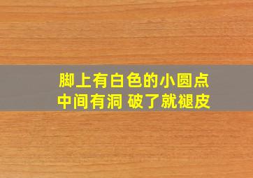 脚上有白色的小圆点中间有洞 破了就褪皮